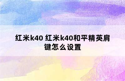 红米k40 红米k40和平精英肩键怎么设置